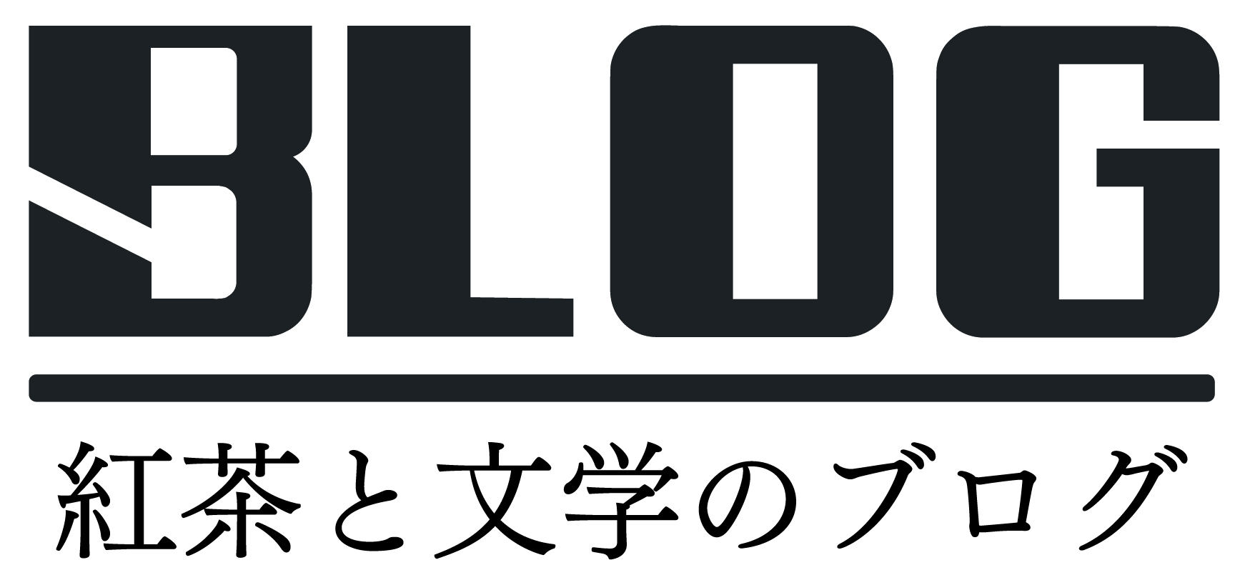 紅茶と文学blog